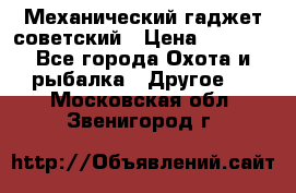 Механический гаджет советский › Цена ­ 1 000 - Все города Охота и рыбалка » Другое   . Московская обл.,Звенигород г.